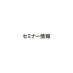 【セミナー】「生産も改善も５Ｓが基本　５Ｓ活動の進め方」