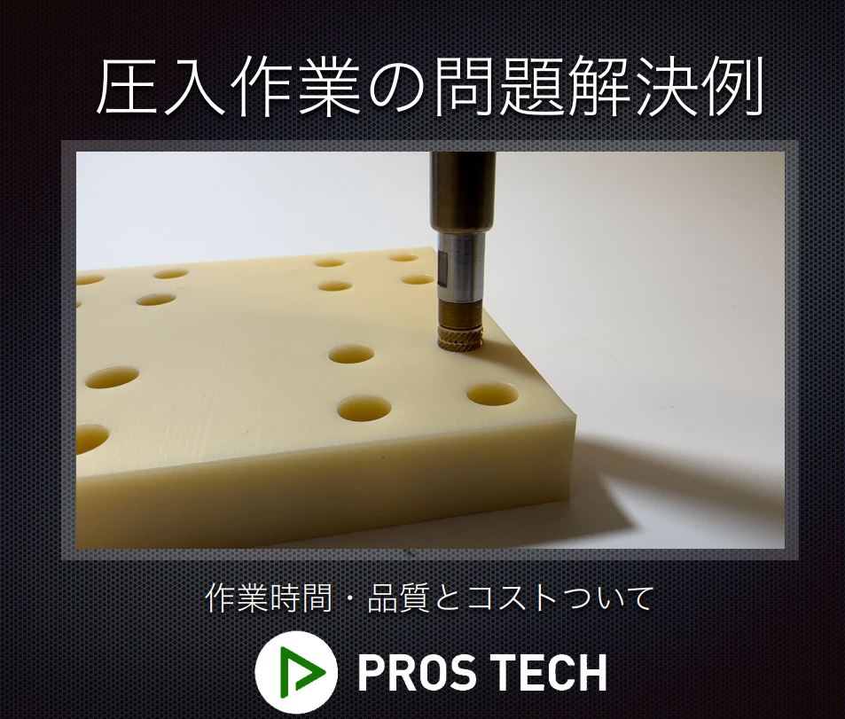 半自動化でのインサートナット圧入の問題解決事例　※事例集進呈中！