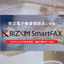 Cloud-based paperless fax "BIZXIM SmartFAX"