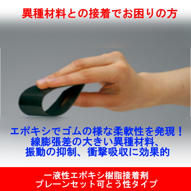 異種材料との接着でお困りの方！一液性エポキシ樹脂可とう性接着剤