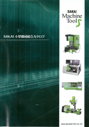 有限会社サカイマシンツール『SAKAI 小型機械総合カタログ』