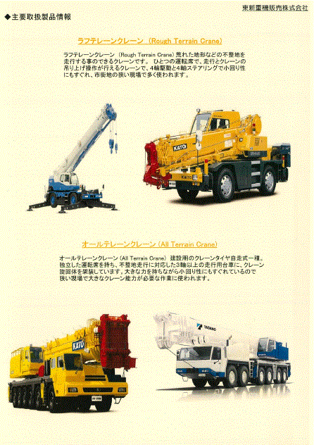 東新重機販売株式会社『クレーン・推進機』製品カタログ