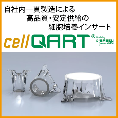 高品質・安定供給の細胞培養インサート cellQART