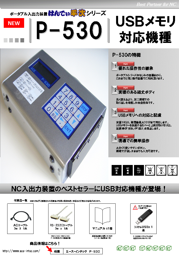 エース・インテック　はんでぃ平次P-530