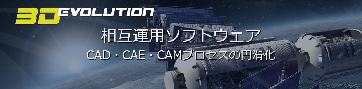 【商品】相互運用ソフトウェア「3D_Evolution」