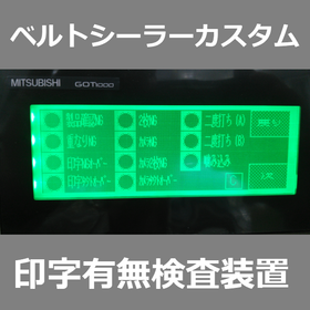 ベルトシーラーカスタム　「賞味期限の印字検査あるなし検査装置」