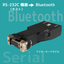シリアル　Bluetooth 変換 マスター側接続　DTE側