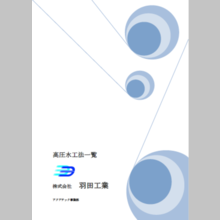 『高圧水工法一覧』資料のご紹介