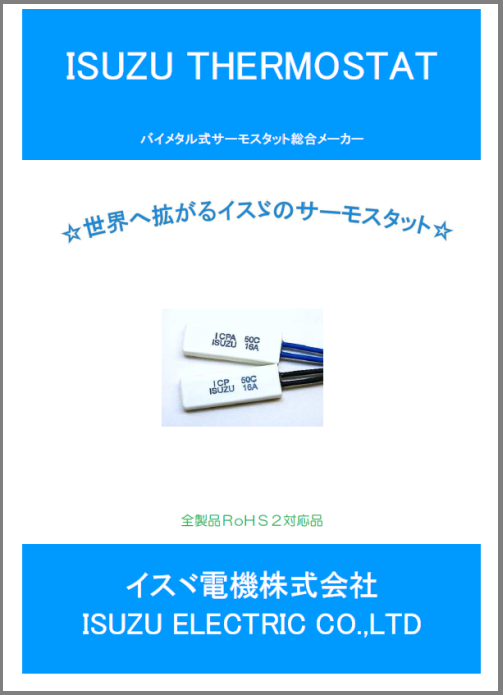イスヾ サーモスタットカタログ
