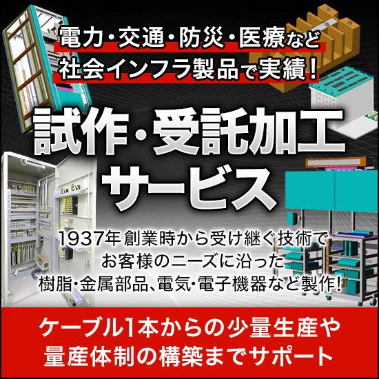 試作・受託加工サービス