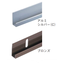 Mirror hardware [Aluminum short channel 8mm] <Aluminum>