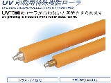 ＵＶ印刷用ゴムローラ