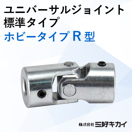 ユニバーサルジョイント ホビータイプ R型：三好キカイ | 高津