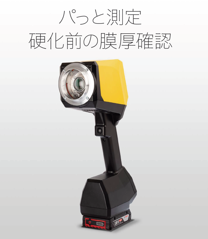 硬化前に厚みチェック！】非接触膜厚測定器コートマスターFLEX