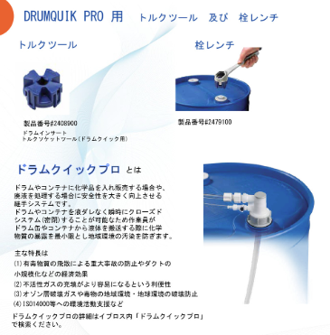ドラム缶用システム ドラムクイックプロ トルクツール及び栓レンチ