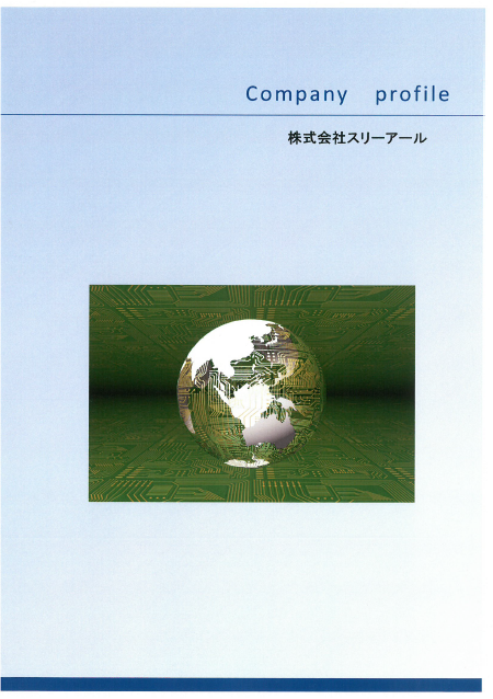 株式会社スリーアール　【会社案内】