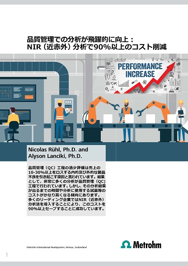 近赤外分析計(NIR)で迅速な測定と大幅なコスト削減【技術資料】
