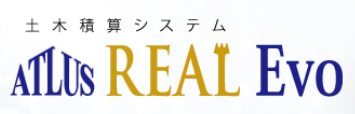 土木積算システム『ATLUS REAL Evo』