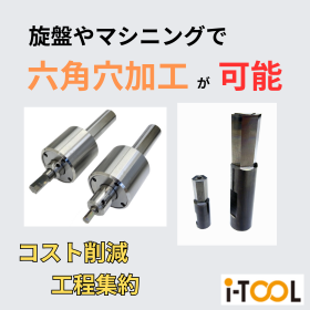 旋盤やマシニングで六角穴加工が可能! ブローチホルダーデモ機あり