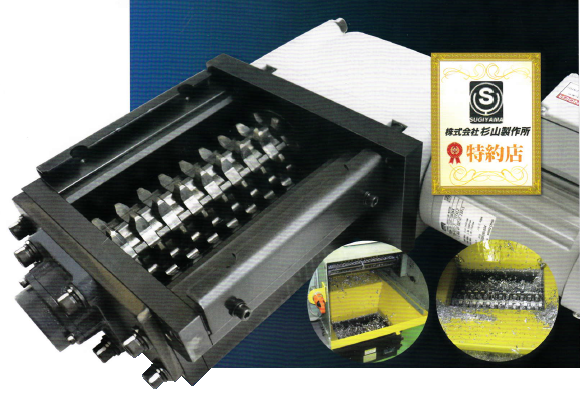 工作機械『チップクラッシャー』【カタログ無料進呈中】 