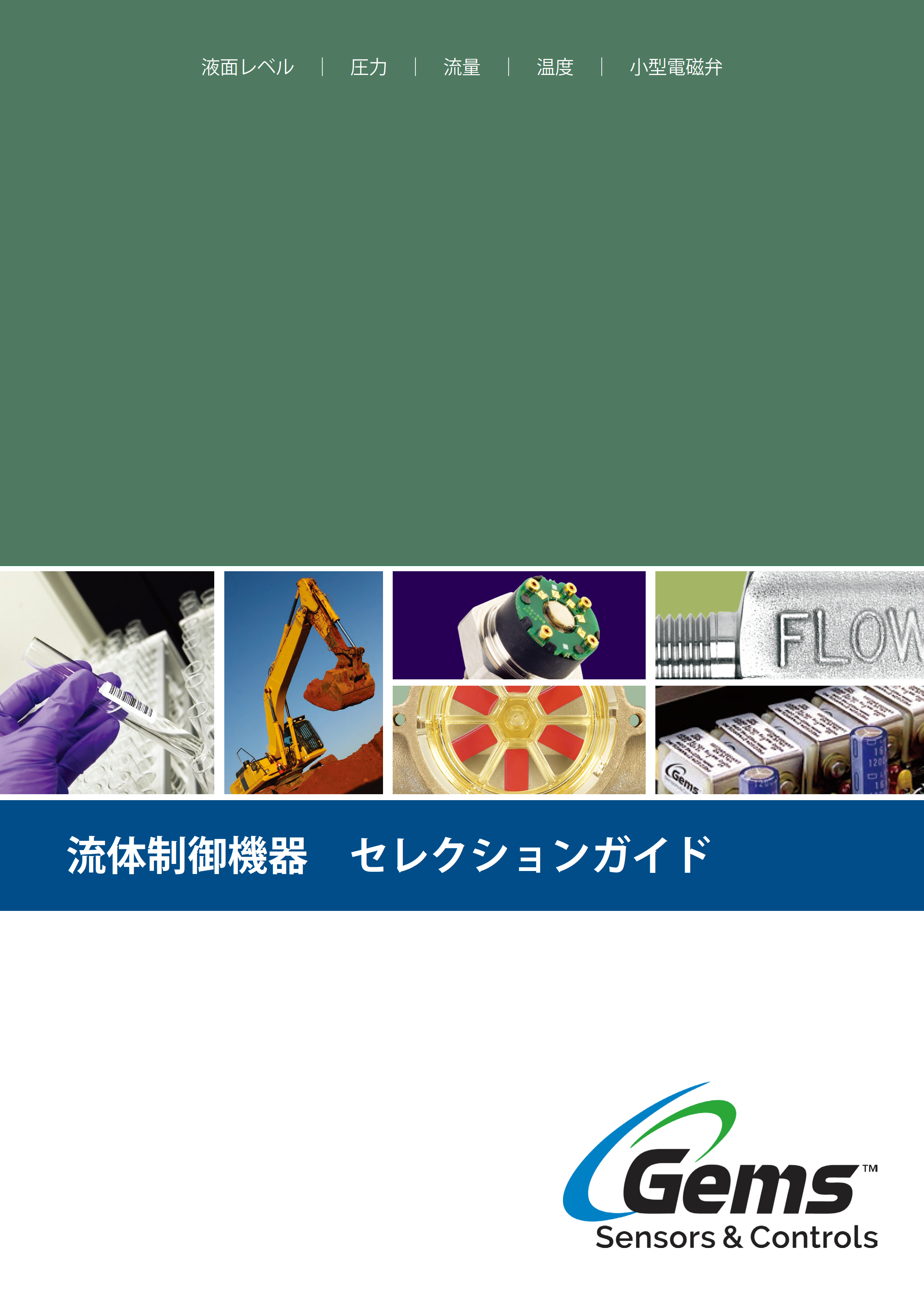 流体制御機器　セレクションガイド