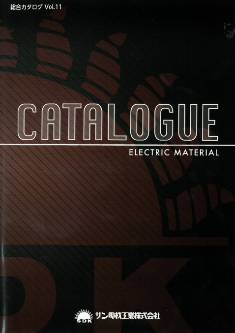 【総合カタログ】ELECTRIC MATERIAL