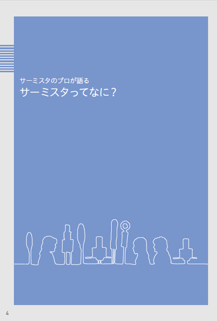 【資料】サーミスタのプロが語る サーミスタってなに？