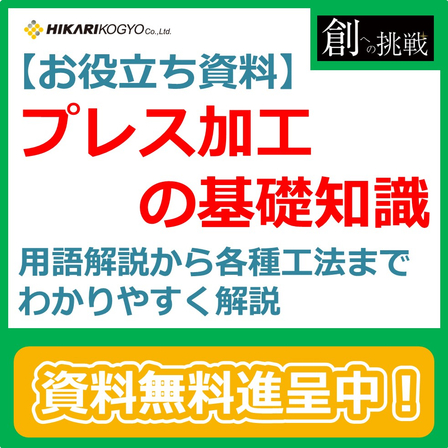 プレス基礎知識.jpg