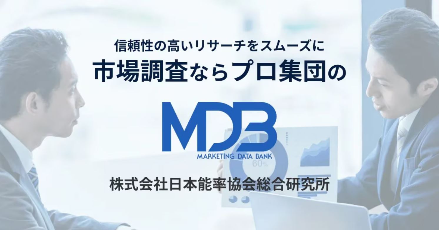 マーケティング・データ・バンク(MDB)