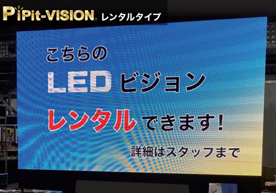 【PiPit-VISION】レンタルビジョン
