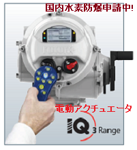 90°ターンアクチュエータ『IQTレンジ』*国内水素防爆申請中!