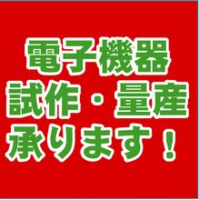 電子機器の試作・量産お任せ下さい！
