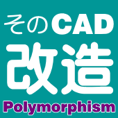 【CADカスタマイズで実現!】自社仕様/自分仕様「専用設計環境」
