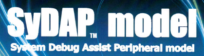 システムデバッグ支援周辺モデル「SyDAP model」