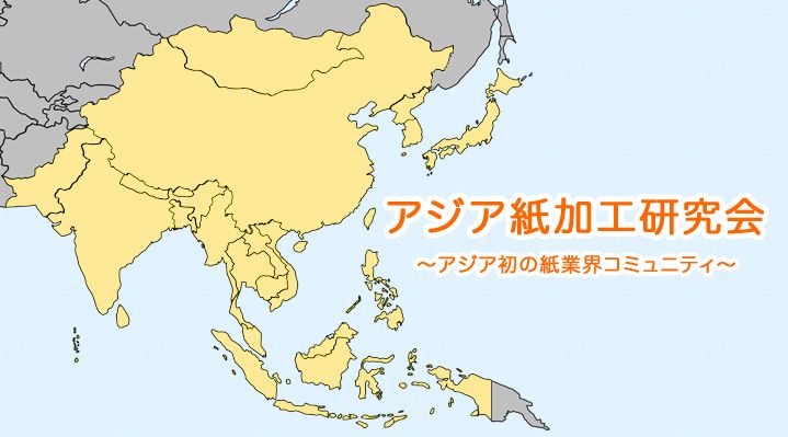 アジア紙加工研究会　～アジア初の紙業界コミュニティ～