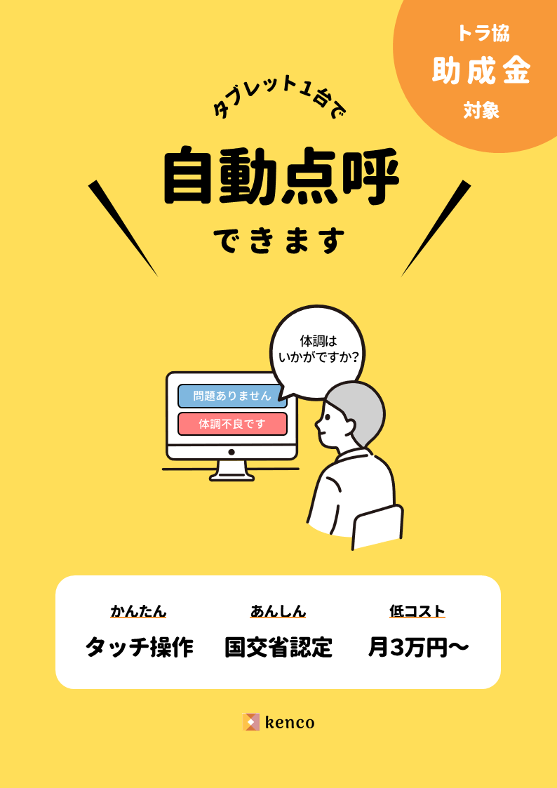 タブレット自動点呼『Kenco』