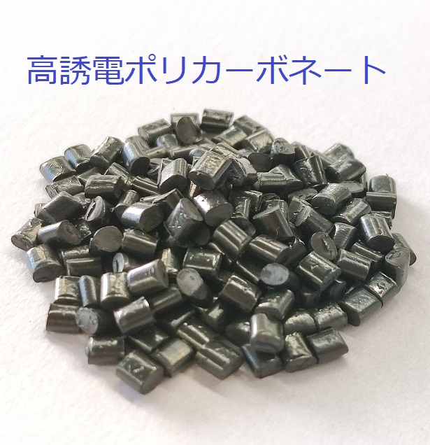 高誘電ポリカーボネート