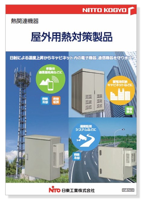 日東工業 屋外用熱対策自立キャビネット ルーバー・遮光板付タイプ 寸法：ヨコ786mm タテ1121mm フカサ586mm 鉄製基板付 クリーム塗装 屋根付 OE50-710LDAC 日東工業 OE35-716LDAC 屋外用熱対策自立キャビネット・ルーバー・遮光