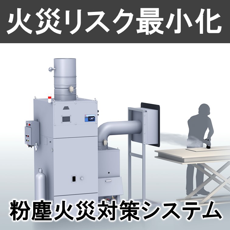 特化則』『安全』集塵機の粉塵火災対策システム | 新東工業 - Powered