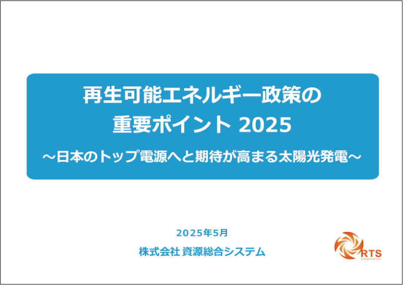 【年刊レポート】再生可能エネルギー政策の重要ポイント 2025
