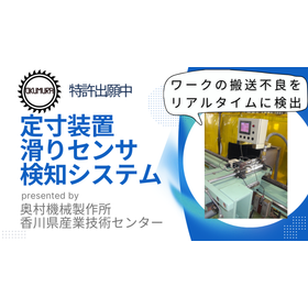 切断機のワーク自動送り定寸装置に滑り検知センサシステムを搭載