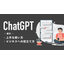 ChatGPTの上手な使い方を紹介！ビジネスへの役立て方を解説