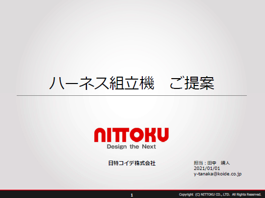 【資料】ハーネス組立機 ご提案