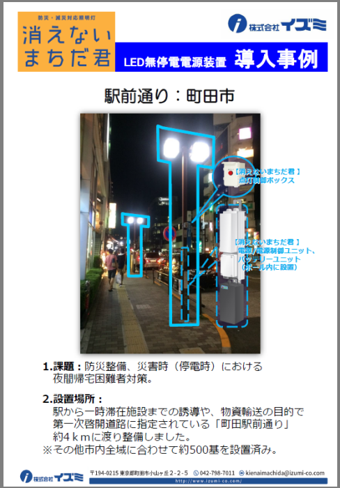 【自治体・導入事例集】防災・減災対応照明灯『消えないまちだ君』