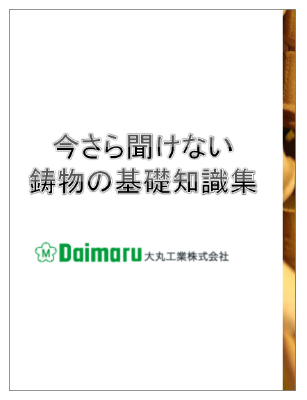 【※解説集進呈】今さら聞けない鋳物の基礎知識集