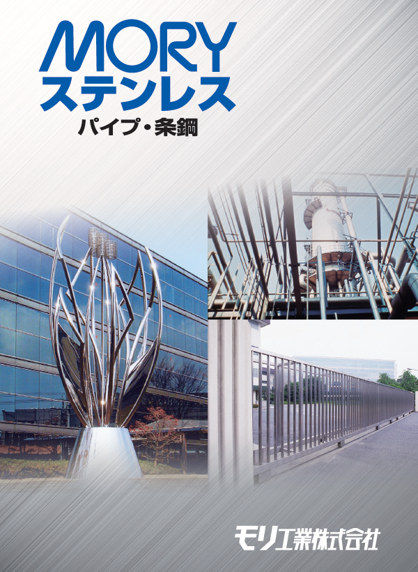 【カタログ】ステンレス　パイプ・条鋼