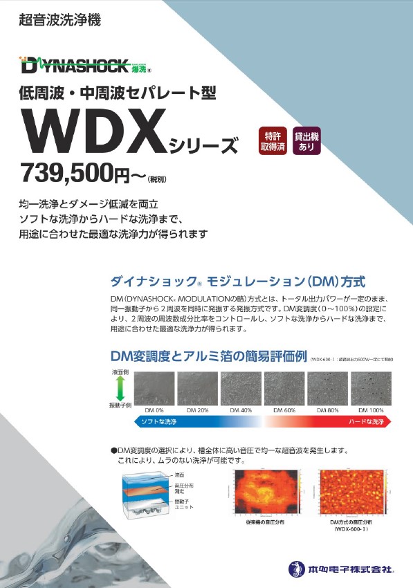 【カタログ】超音波洗浄機