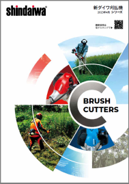 新ダイワ 刈払機シリーズ 2023年4月