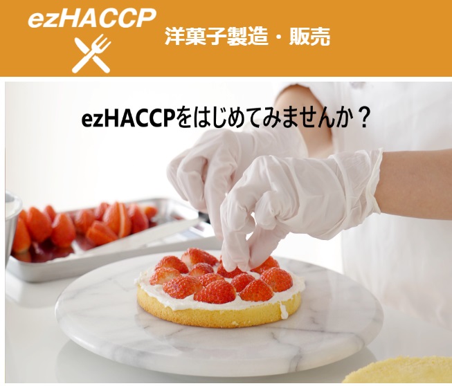 洋菓子屋さんの衛生管理をカンタンに！