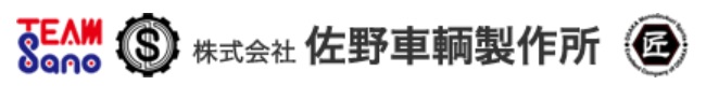 佐野車輌　納入実績一覧